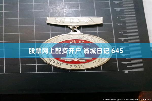 股票网上配资开户 翁城日记 645