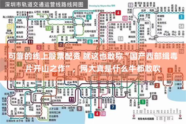 可靠的线上股票配资 就这也敢称“国产西部缉毒片开山之作”，网大真是什么牛都敢吹