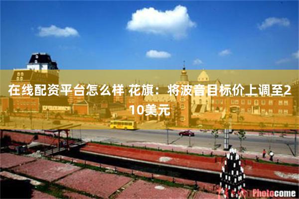 在线配资平台怎么样 花旗：将波音目标价上调至210美元