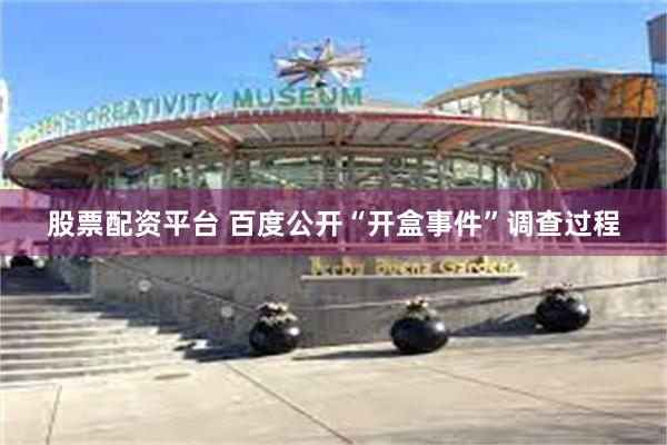 股票配资平台 百度公开“开盒事件”调查过程