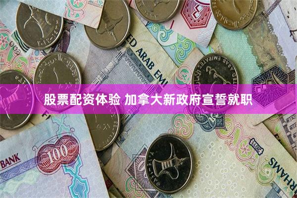 股票配资体验 加拿大新政府宣誓就职
