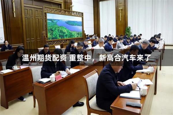 温州期货配资 重整中，新高合汽车来了