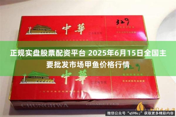 正规实盘股票配资平台 2025年6月15日全国主要批发市场甲鱼价格行情