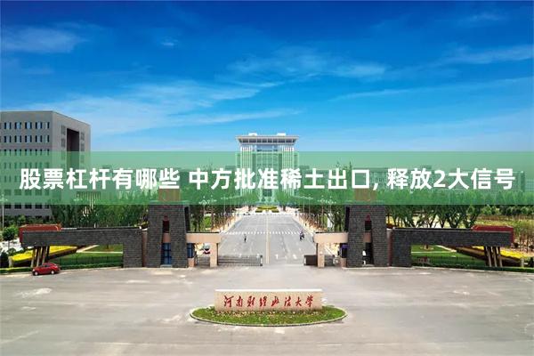股票杠杆有哪些 中方批准稀土出口, 释放2大信号