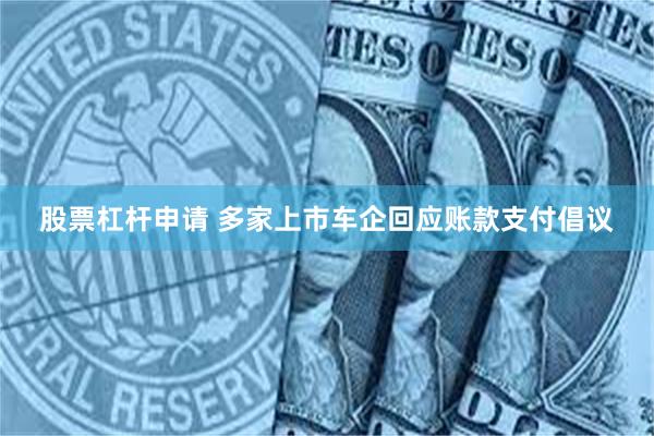 股票杠杆申请 多家上市车企回应账款支付倡议
