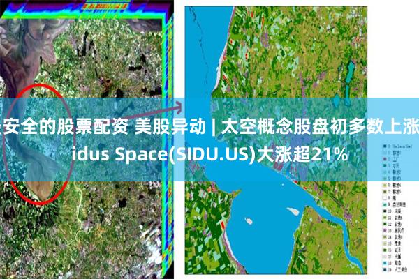 最安全的股票配资 美股异动 | 太空概念股盘初多数上涨 Sidus Space(SIDU.US)大涨超21%